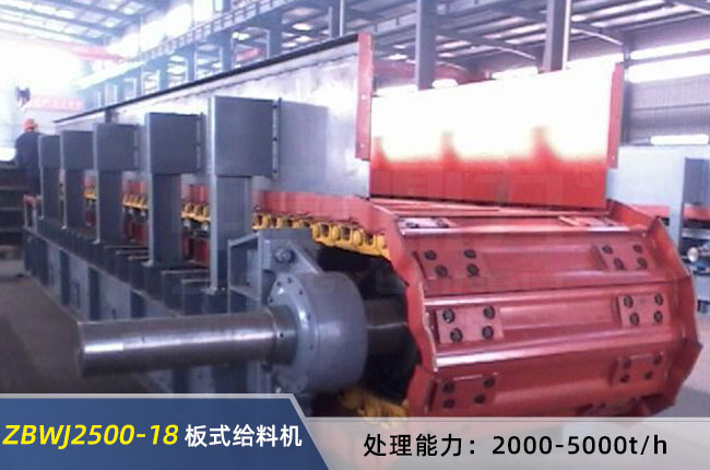ZBWJ2500-18重型板式給料機 ZBWJ2500-18重型板式給料機