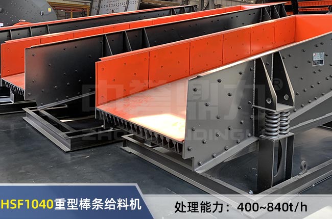 HSF1040重型棒條給料機(jī) HSF1040重型棒條給料機(jī)