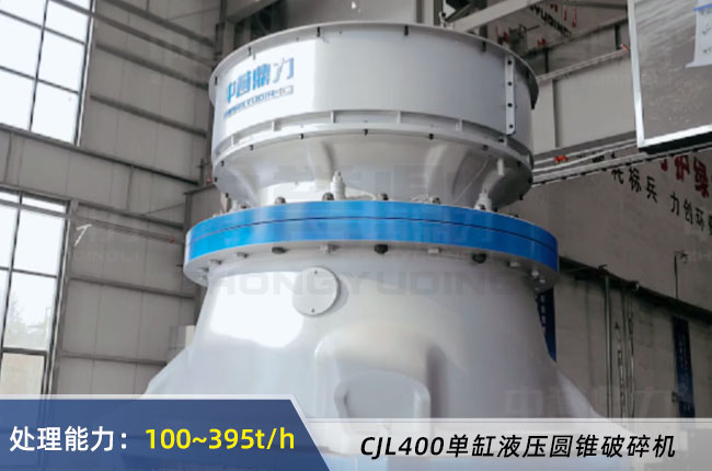 CJS400單缸液壓圓錐破碎機(jī)