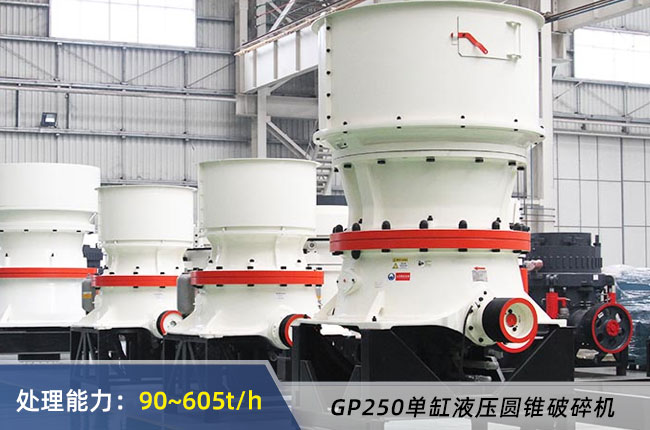 GP250單缸圓錐破碎機(jī)