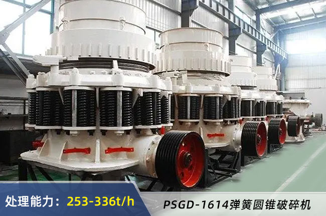 PSGD-1614彈簧圓錐破碎機(jī)