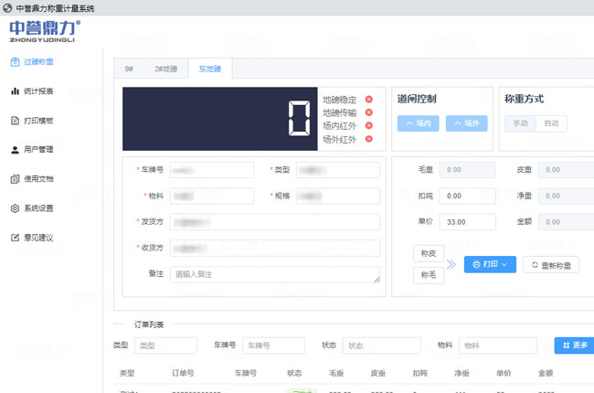 過(guò)磅稱重界面