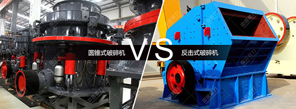 圓錐破和反擊破碎機(jī)